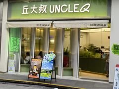 -丘大叔柠檬茶(乐峰广场分店)