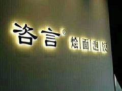 -咨言·烤鸭·烩面泡馍(建业十八城店)