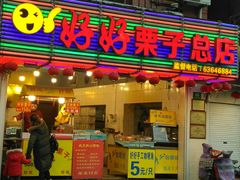 门面-好好栗子店(海宁总店)