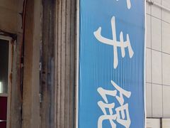 门面-巧手馄饨(箍桶巷店)