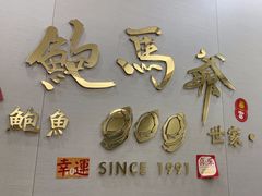 -鲍馬爺·首创鲍鱼鸡(银座店)