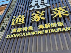 -众想海鲜·烧烤·海肠捞饭·渔家菜(孙家疃店)