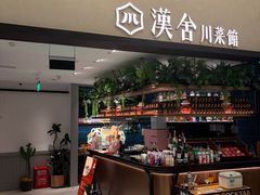 -漢舍川菜馆(国贸商城店)