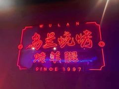 -乌兰烧烤·烤羊腿(西丽店)