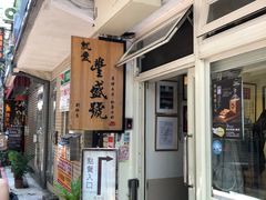 -就爱丰盛号(士林店)