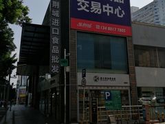 -紫荆城食品交易中心(华强北店)