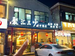 -聚汇三少·龙虾·中餐厅(莫邪路新天地店)