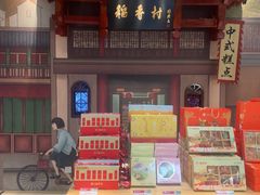 -北京稻香村(零号店)