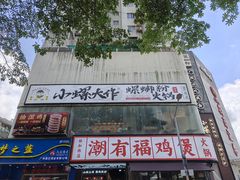 -小螺大作·螺蛳粉火锅(林和西店)