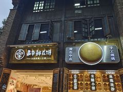 -嘉华鲜花饼·现烤(昆明老街店)