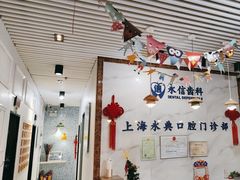 -永信齿科·永典口腔门诊部(浦东店)