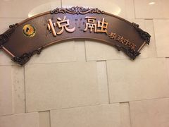 -悦融琥珀·京鲁菜·海味珍品(西单店)