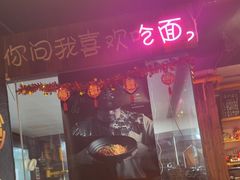 -我的面 川味Bistro(后沙峪店)