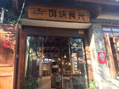 门面-饵块食光·云南有机手作饵块