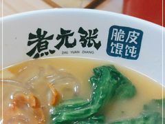 -煮元张脆皮馄饨(申北路店)