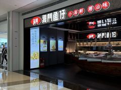 -海门鱼仔·潮汕味(KKMall店)