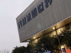 -绍兴启迪乔波冰雪世界