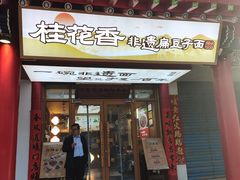 -桂花香手工面(鼓楼店)