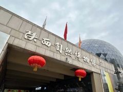 -陕西自然博物馆