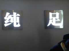 -家富足道·SPA·影院式(解放碑碑中心店)