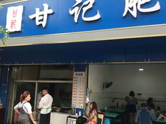门面-甘记肥肠粉(马鞍北路店)