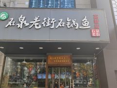 -鱼教头石泉老街石锅鱼(高新店)