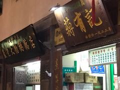 门面-清真蒋有记(老门东店)