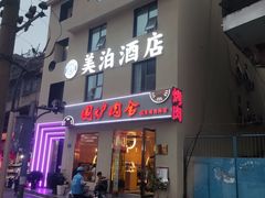 门面-围炉肉舍•炭烤活鳗•丹东海鲜烤肉(步行街店)