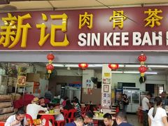 -新记肉骨茶