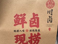 -川卤现捞(大生店)