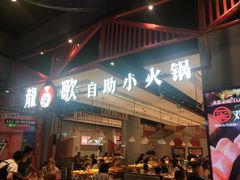 门面-龍歌自助小火锅(城阳万象汇店)