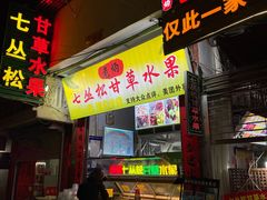 门面-老炳·七丛松甘草水果