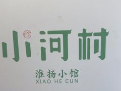 -小河村•南京鱼鲜乡土家常菜(油坊桥店)