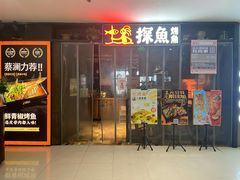 门面-探鱼·鲜青椒爽麻烤鱼(天一广场店)
