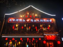 -谭鸭血老火锅(漳州路店)