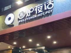 -围炉夜话·潮汕卤水火锅(榕江店)