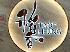 门面-稻香酒家·33年老字号·港式粤菜(富邦中心店)