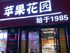 门面-苹果花园(鞍山路店)
