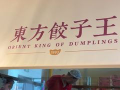-东方饺子王(和平里店)