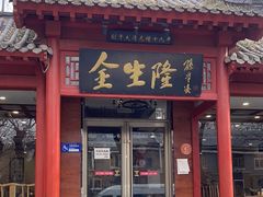 门面-金生隆(六铺炕店)
