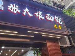 -张大娘面馆(新城路店)