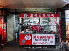 门面-浪哥卤味捆鸡(南门口店)