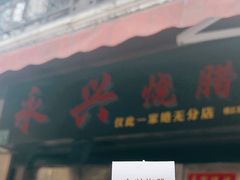 -永兴烧腊