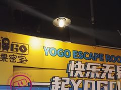 -YOGO优果密室逃脱(新佳丽广场店)