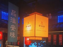 -老淮安·淮安菜(涟水店)