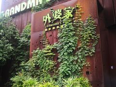门面-外婆家(杭州马塍店·杭帮菜名店)