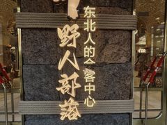 -野人部落(中街店)