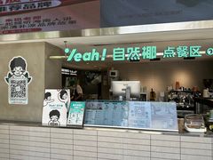 -自然椰·海南清补凉(明珠店)