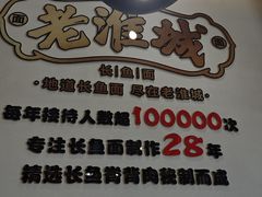 -老淮城·长鱼面(河下古镇店)