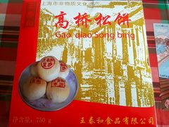 -王泰和高桥松饼(富华大楼店)